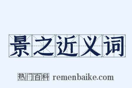 景之近义词是什么意思的图片